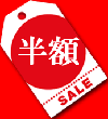 激安,格安