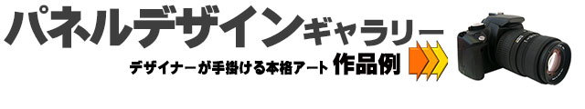 セミオーダー窓面格子,パネルデザイン施工例