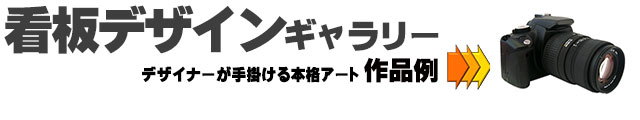 セミオーダーサインボード,表札看板,デザイン施工例