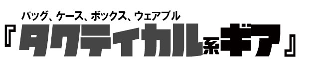おしゃれバッグ,タクティカル,Hazard4,ミリタリー,機能性