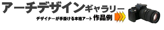 セミオーダーガーデニングアーチ,アーチゲートデザイン施工例