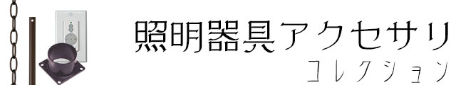 照明器具アクセサリー,センサー,延長ロッド,延長チェーン,メダリオン