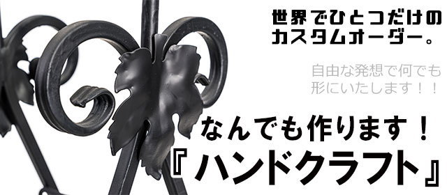 ハンドクラフト雑貨,アイアン金物,,オーダーメイド,特注,アイアン