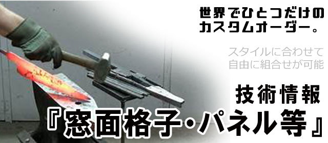 窓面格子,パネル,オーダーメイド,特注,アイアン