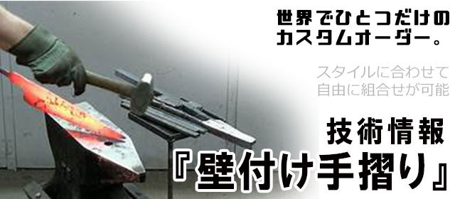 壁付け手摺り,ハンドレール,ブラケット手すり,オーダーメイド,特注,アイアン