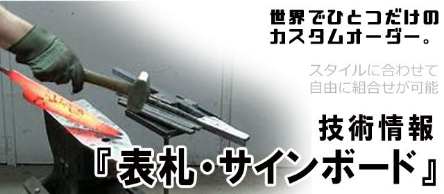 サインボード,表札看板,,オーダーメイド,特注,アイアン