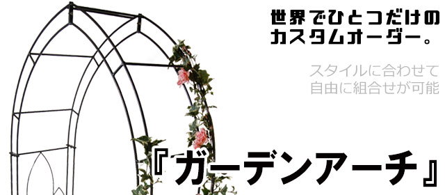 ガーデニングアーチ,アーチゲート,オーダーメイド,特注,アイアン