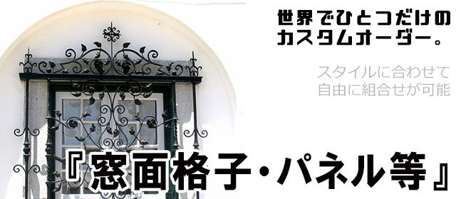 窓面格子,パネル,オーダーメイド,特注,アイアン