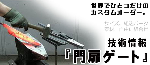 門扉,ゲート,オーダーメイド,特注,アイアン