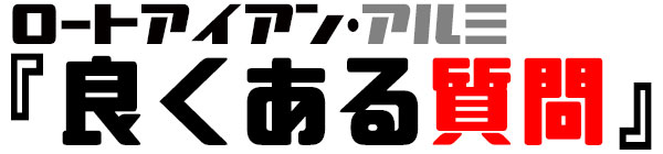 ロートアイアンとは