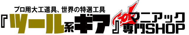 大工道具,工具ガジェット,ツール,かっこいい