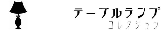 テーブルランプ,フロアランプ,アンティーク,おしゃれ,間接照明