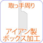 アイアンボックス