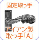 アイアン,ハンドルレバー