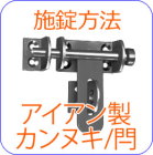 アイアン,閂,カンヌキ