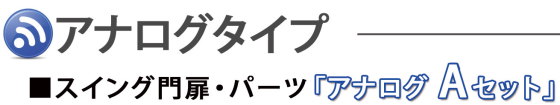 ロートアイアン,門扉,施錠
