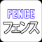 ロートアイアン,鋳物,フェンス