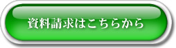 資料請求,建材カタログ
