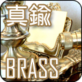 照明器具,素材,真鍮,ブラス,レトロ,アンティーク
