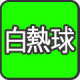 明暗センサー,白熱球,輸入照明