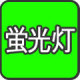 明暗センサー,蛍光灯,LED,ハロゲン