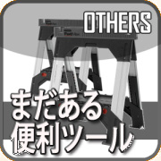 ソーホース,勾配,工具,大工道具,段差,FATMAX