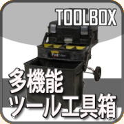 ツールボックス,ツールバッグ,工具収納,現場用バッグ