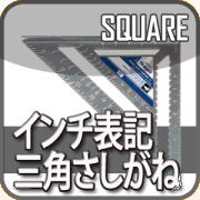 三角定規,ものさし工具,さしがね,インチ