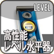 高性能水平器,empire,エンパイヤ,レベル