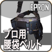 腰袋,工具刺し,工具入れ