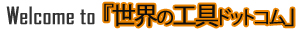 ���E�̑�H����h�b�g�R��