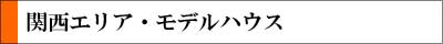 ロートアイアンモデルハウス,関西