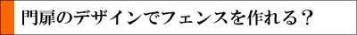 ロートアイアン,門扉