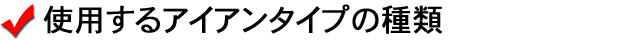 ロートアイアンの種類